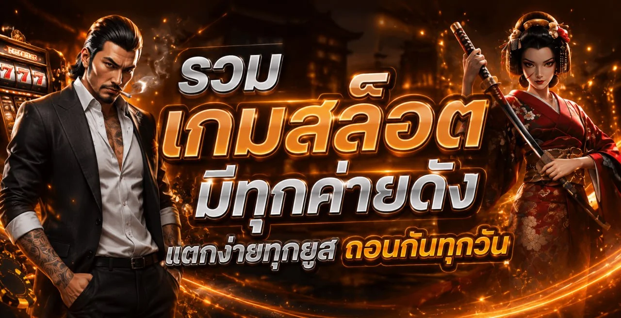 ขั้นตอนสมัครสมาชิก PGFUN99 ฝากถอนผ่าน Wallet
